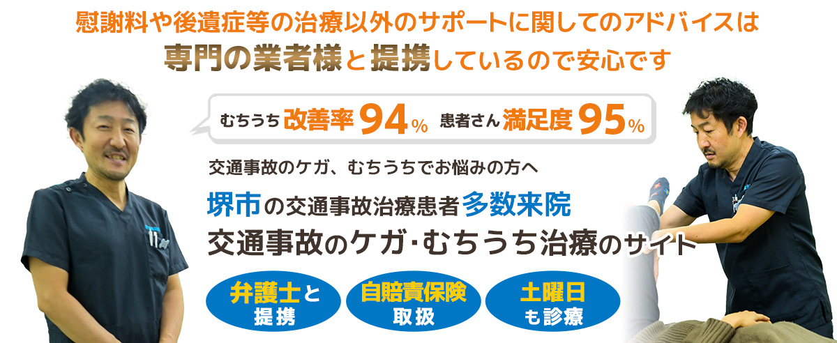 堺市交通事故むちうち治療専門院