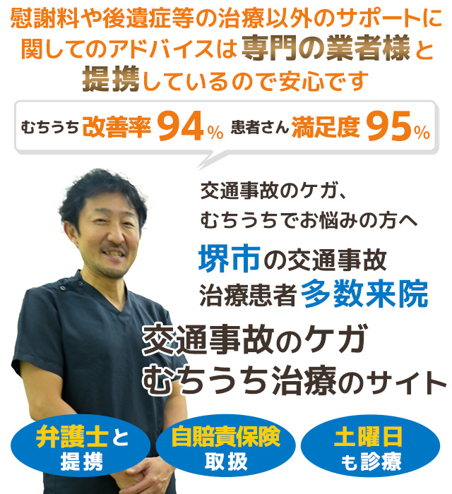 堺市交通事故むちうち治療専門院